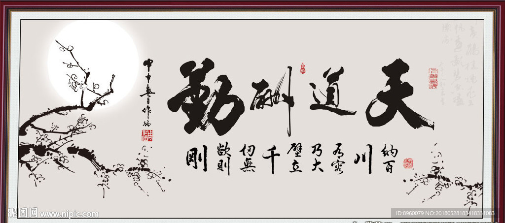 天道酬勤