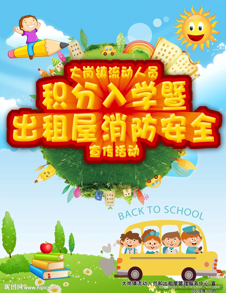 积分入学海报