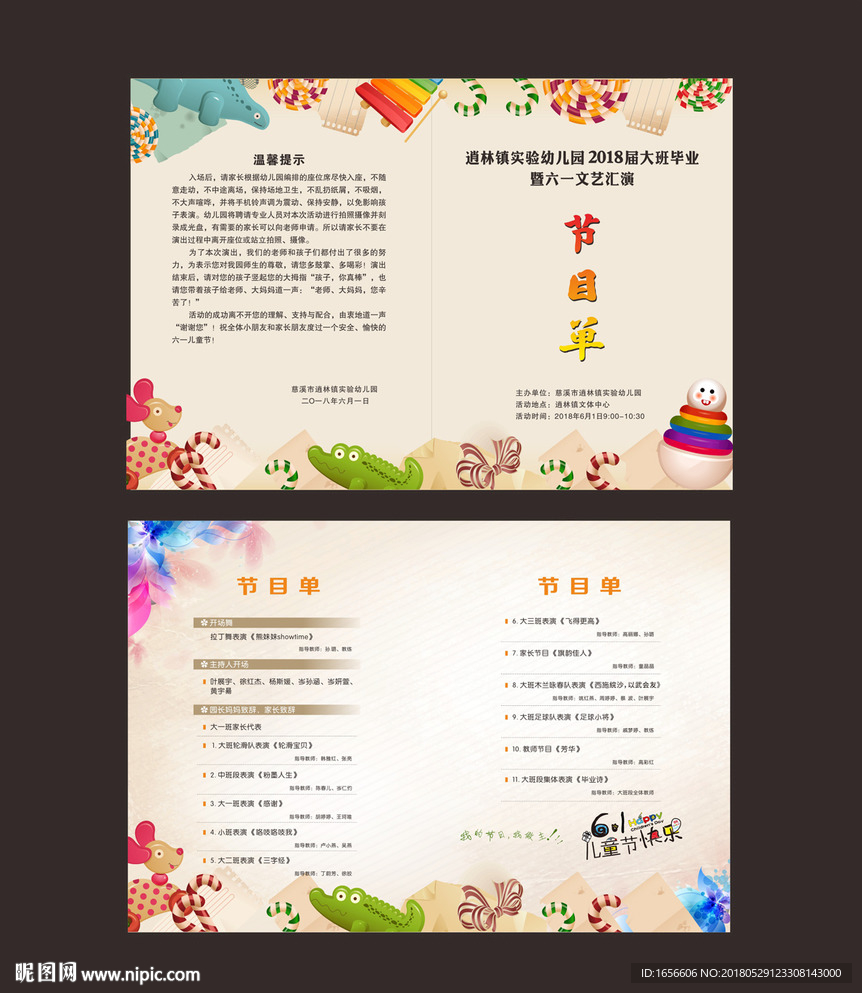 六一节目单