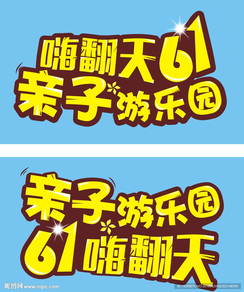 61节字体 61节艺术字