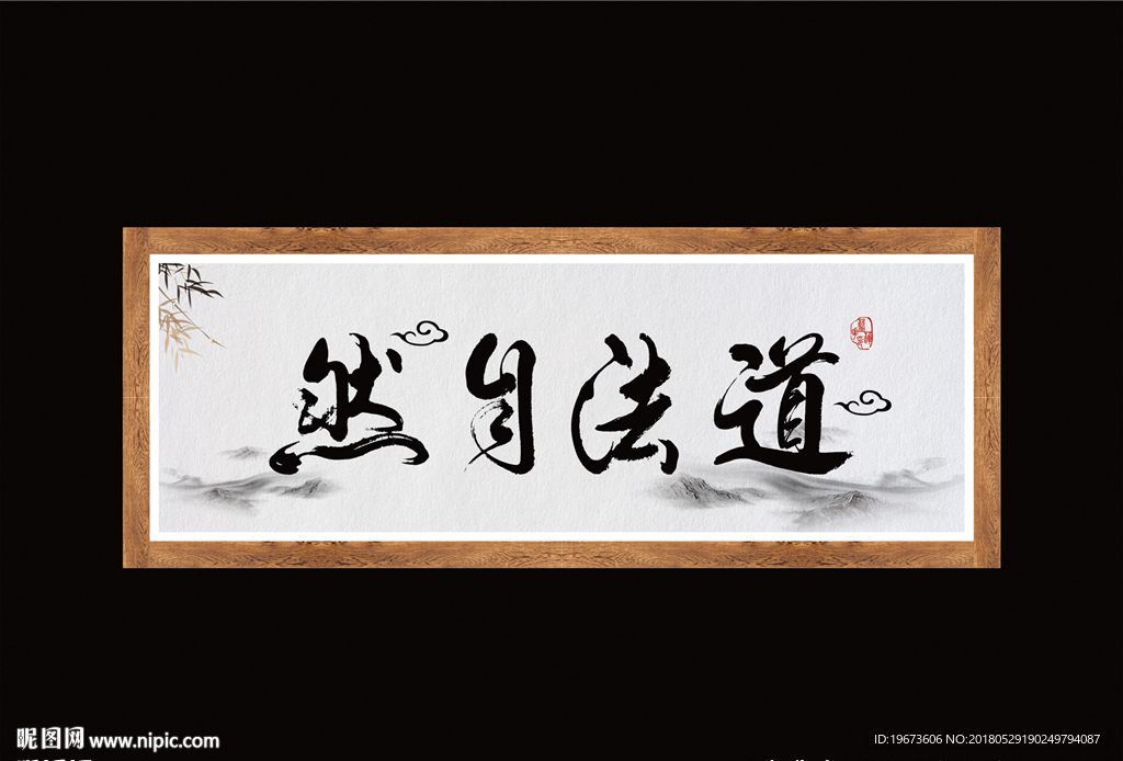 道法自然 书法