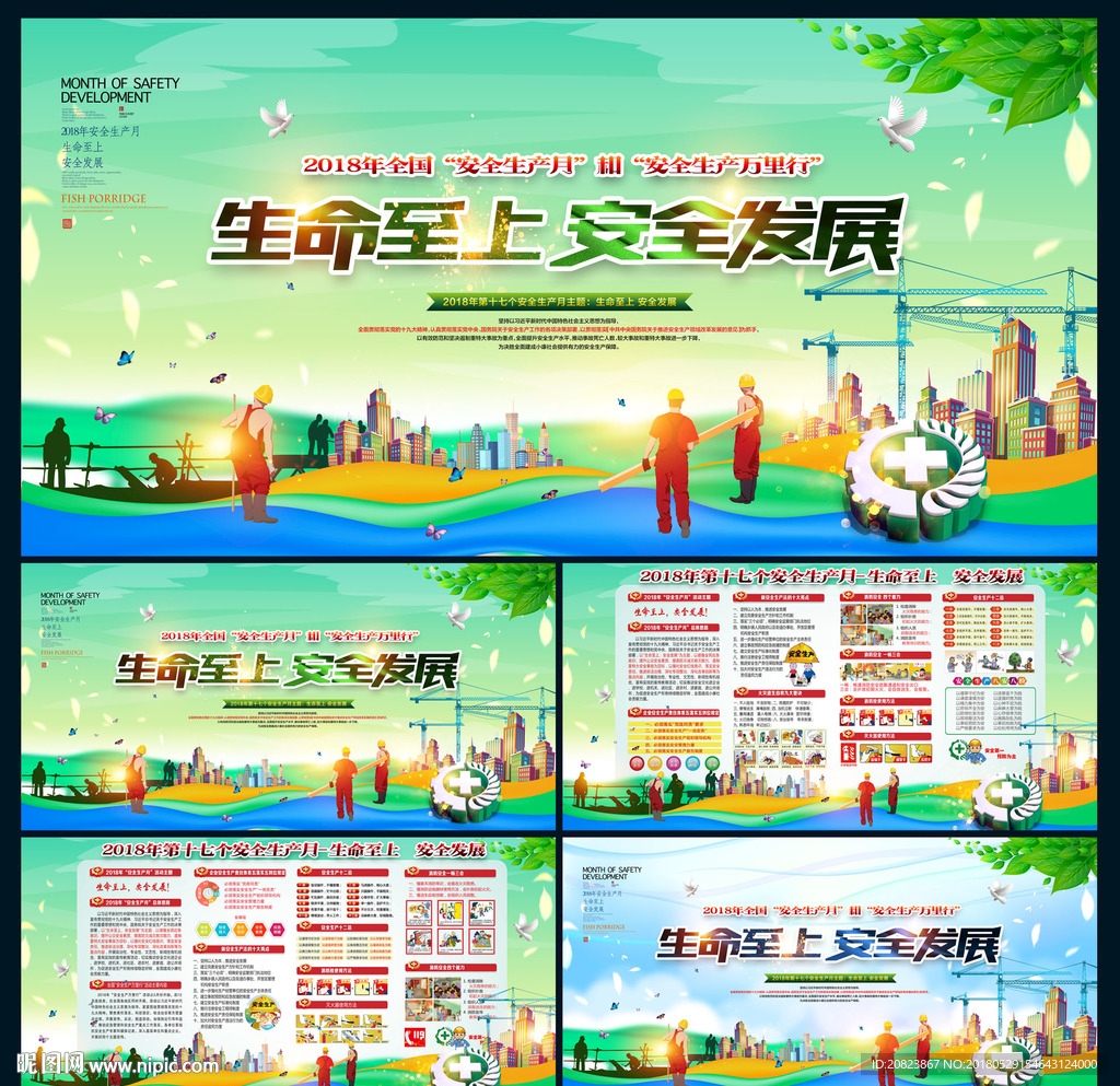 2018安全生产月