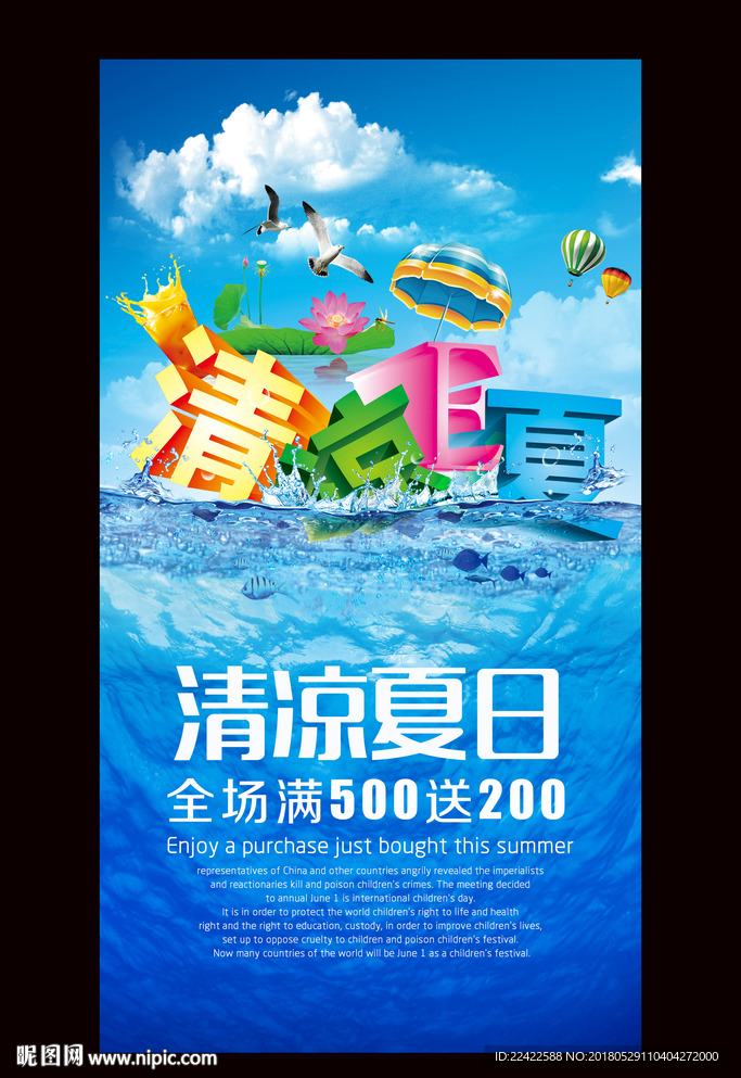 清凉夏日活动促销海报