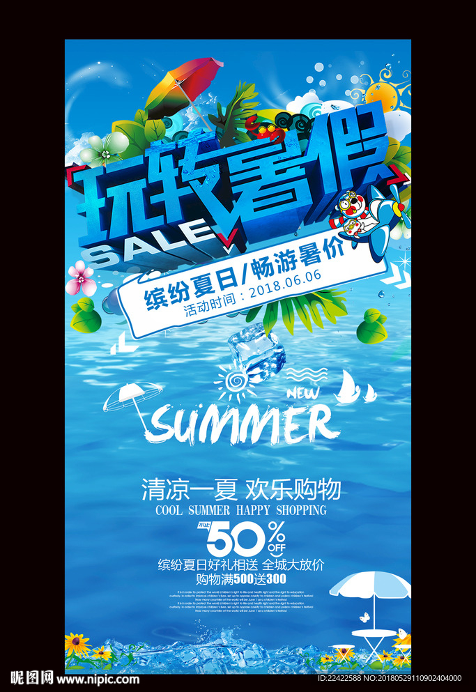 玩转夏日活动促销海报