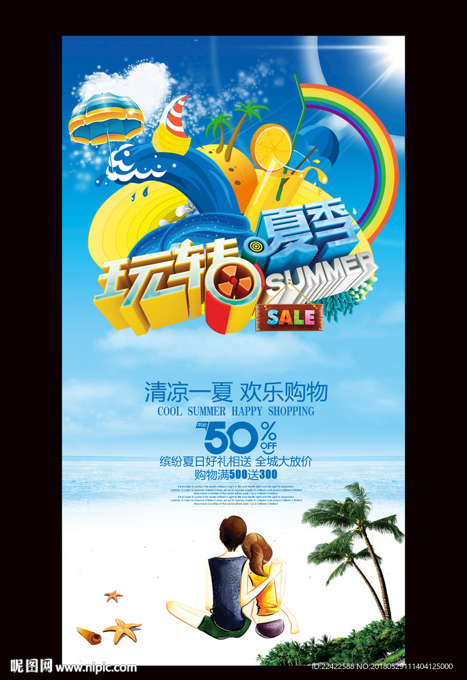 夏季活动促销海报