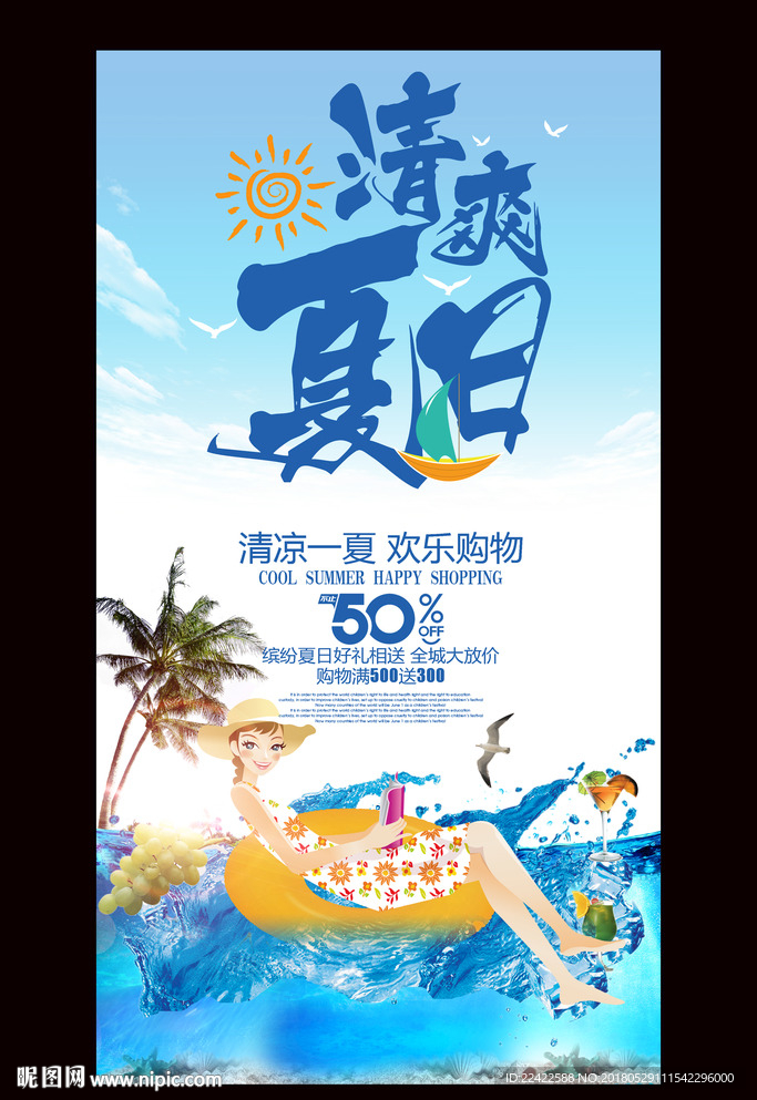 夏日活动促销海报