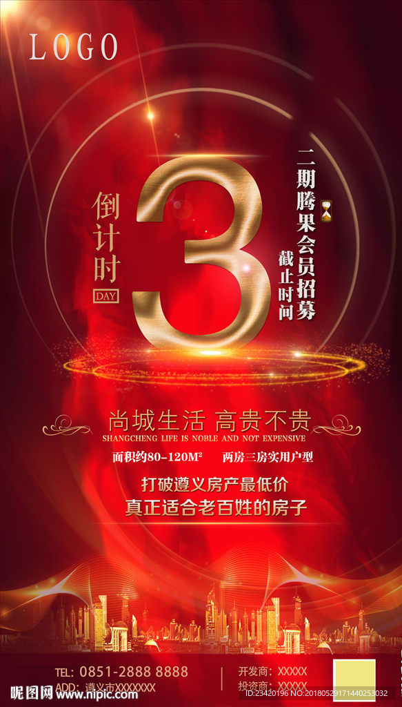 倒计时 售房