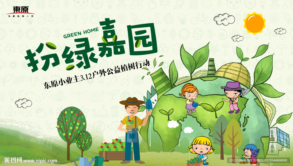 东原嘉阅湾植树活动