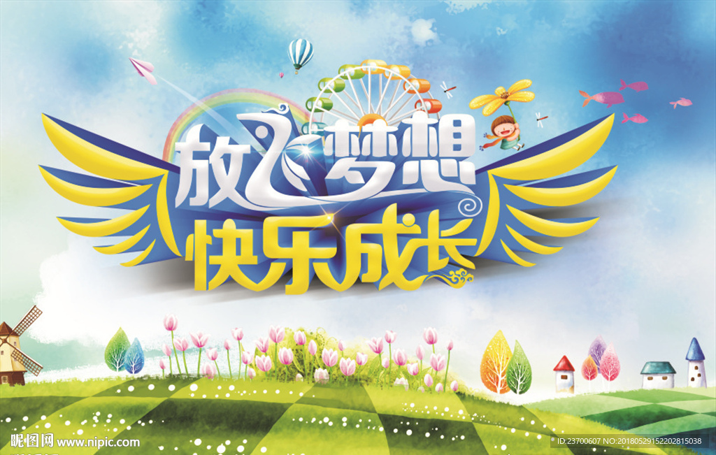 放飞梦想快乐成长