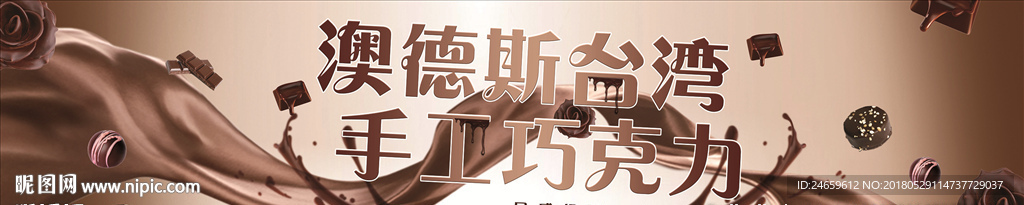 奥的斯巧克力背景