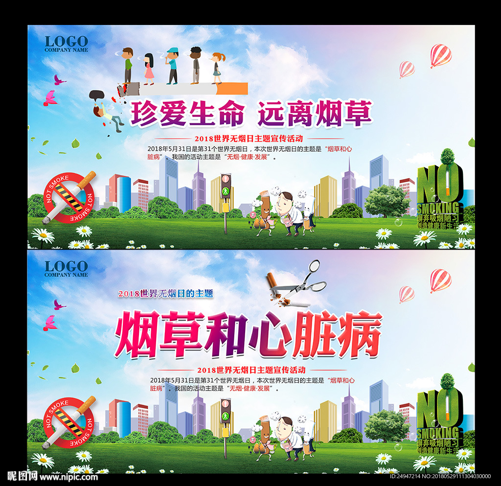 世界无烟日