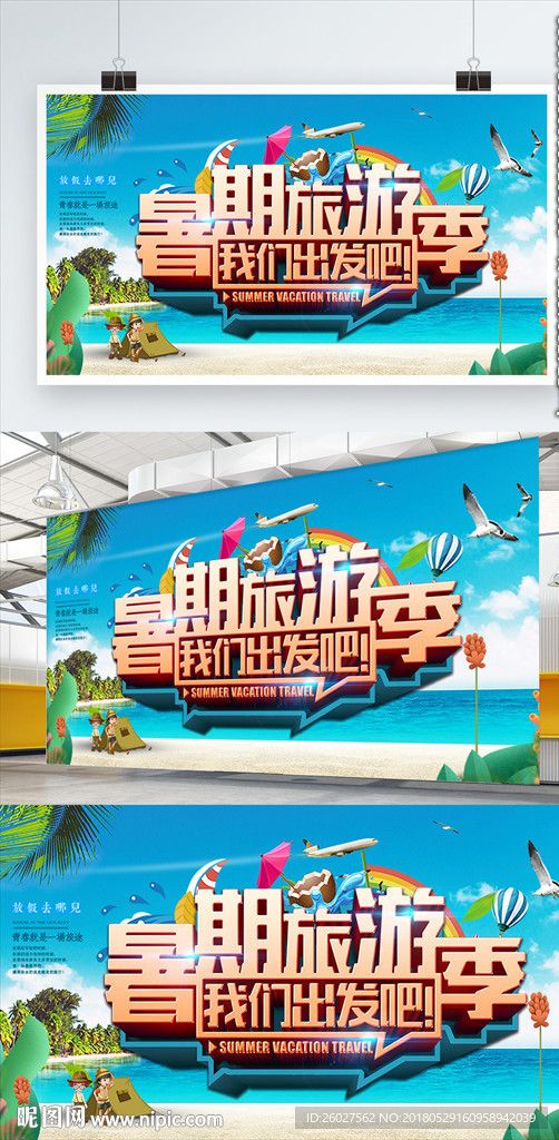 暑期旅游季