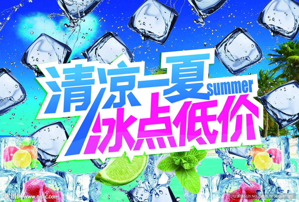 清凉一夏