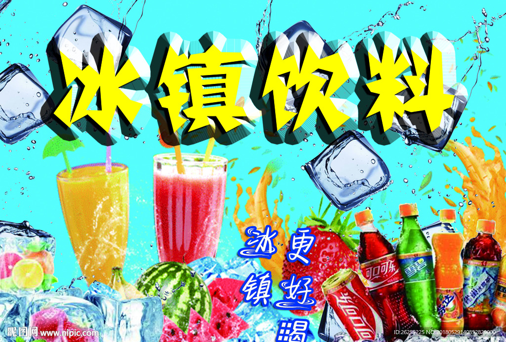 冰镇饮料