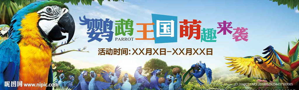 鹦鹉王国活动户外 桁架