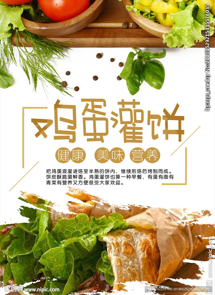 鸡蛋灌饼