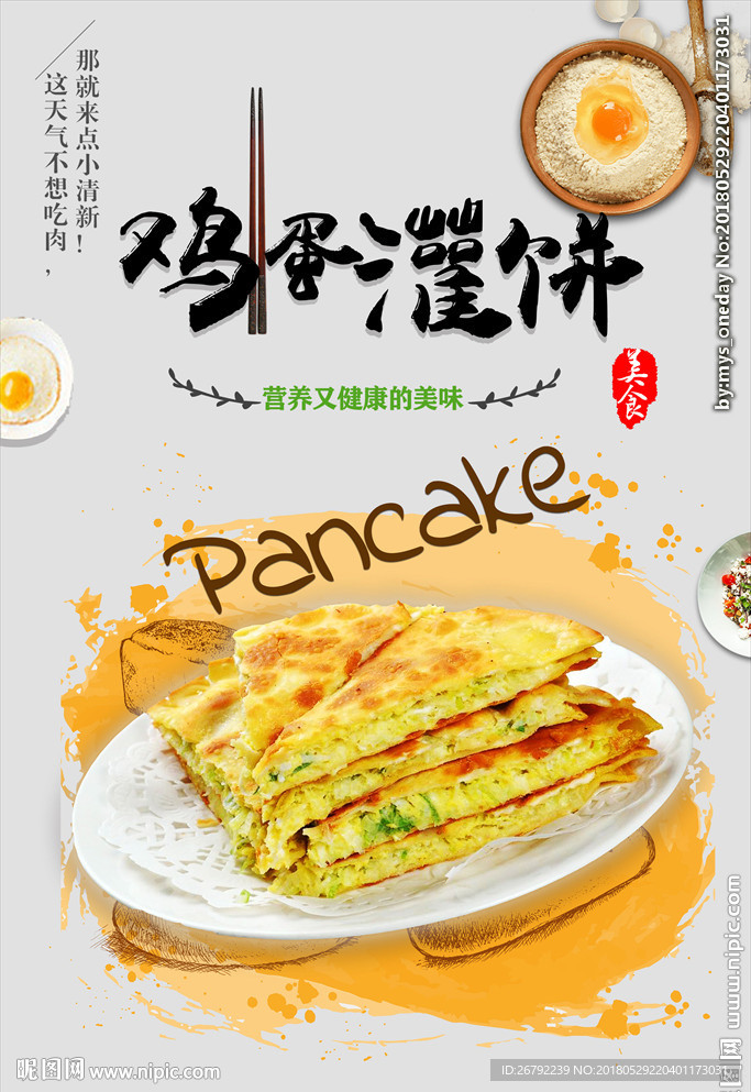 鸡蛋灌饼
