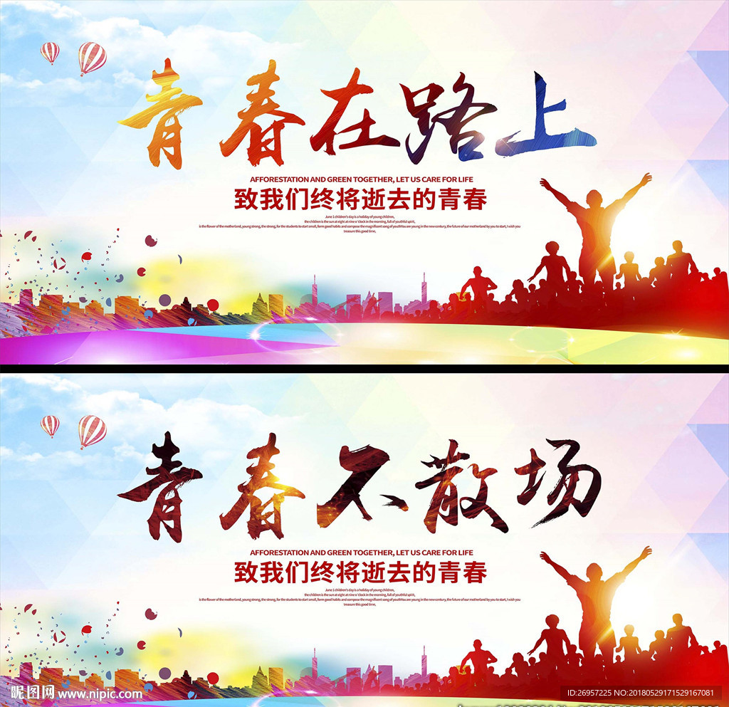 青春