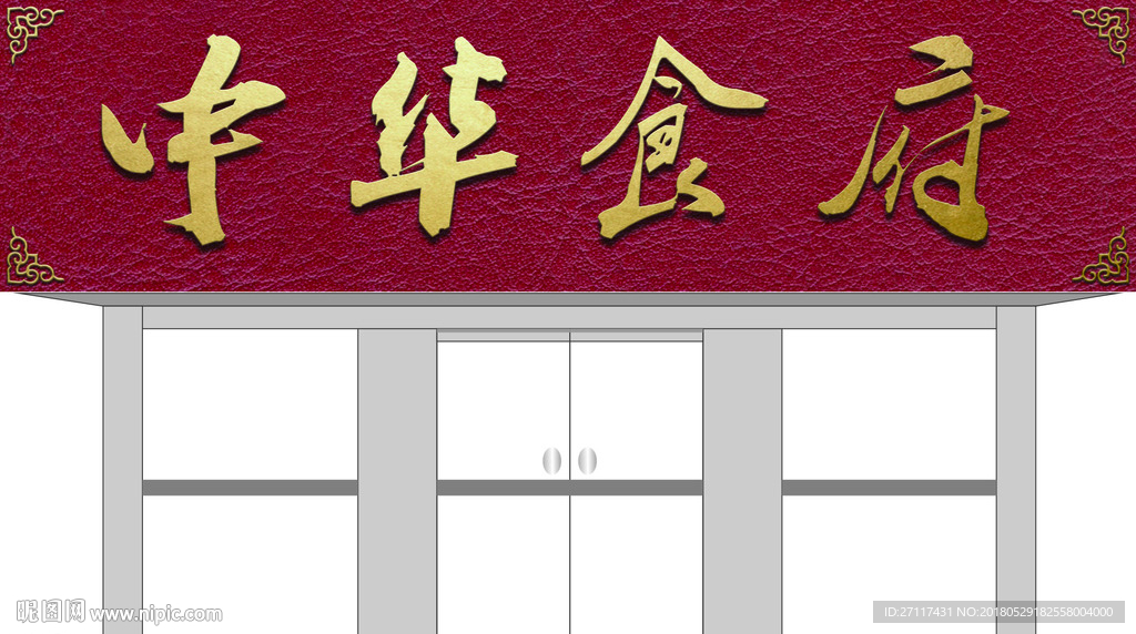 中华食府