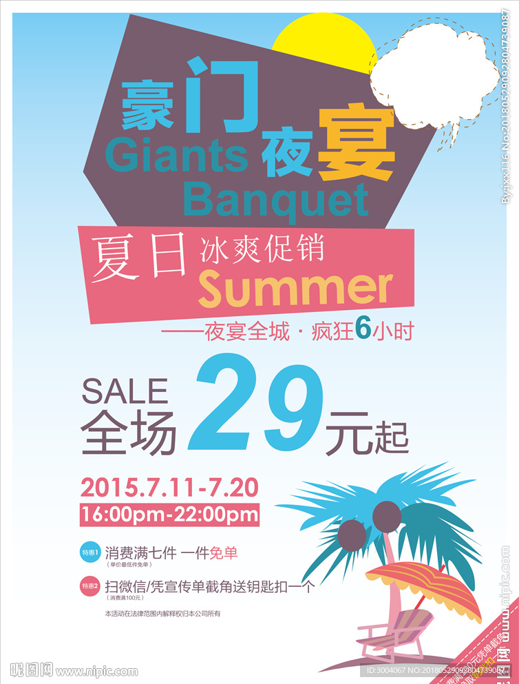 夏季冰爽特卖促销海报