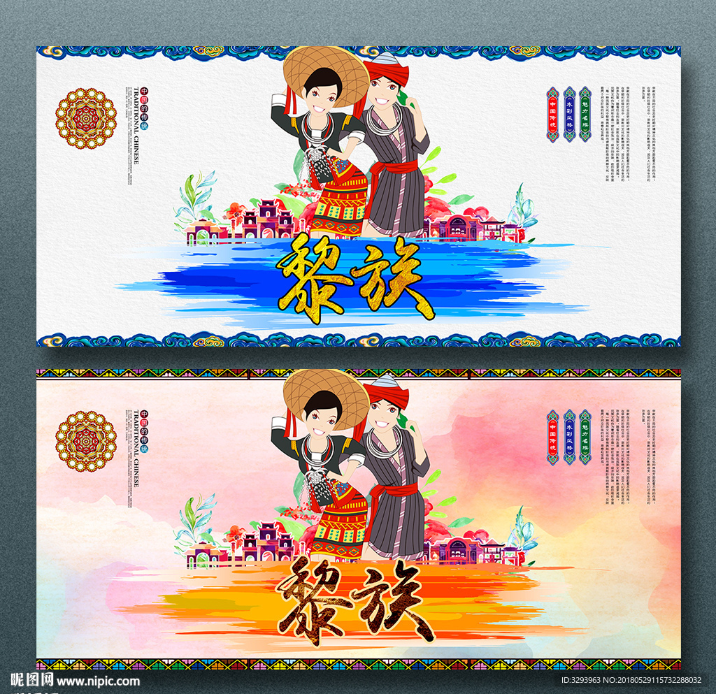 黎族