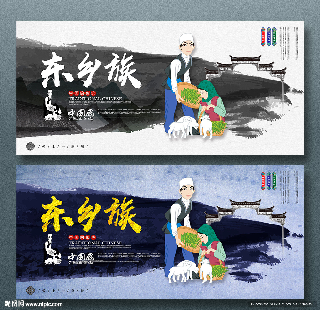 东乡族