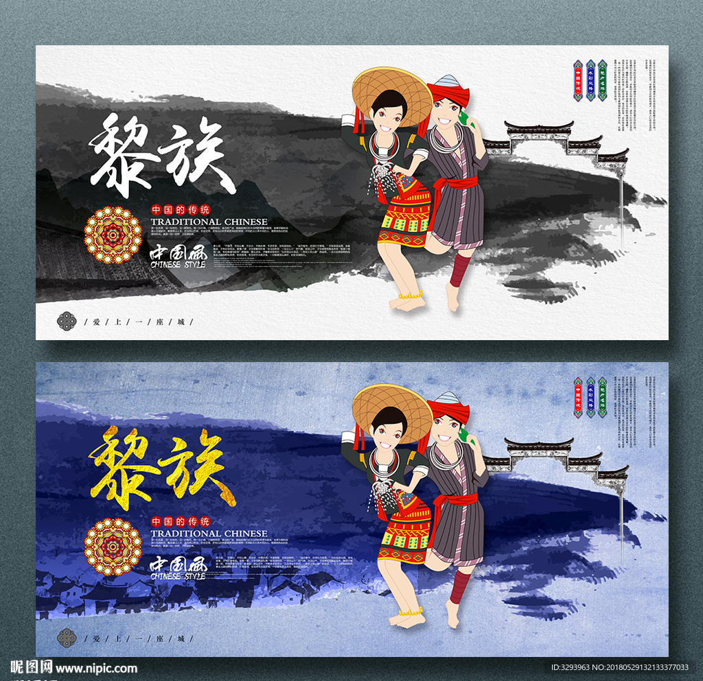 黎族