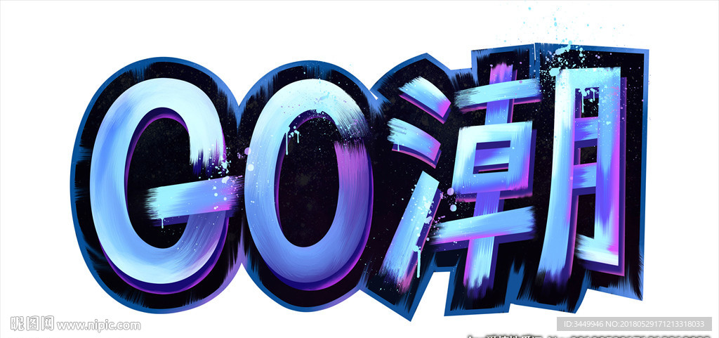 go潮字体效果字设计图__psd分层素材_psd分层素材_设计图库_昵图网