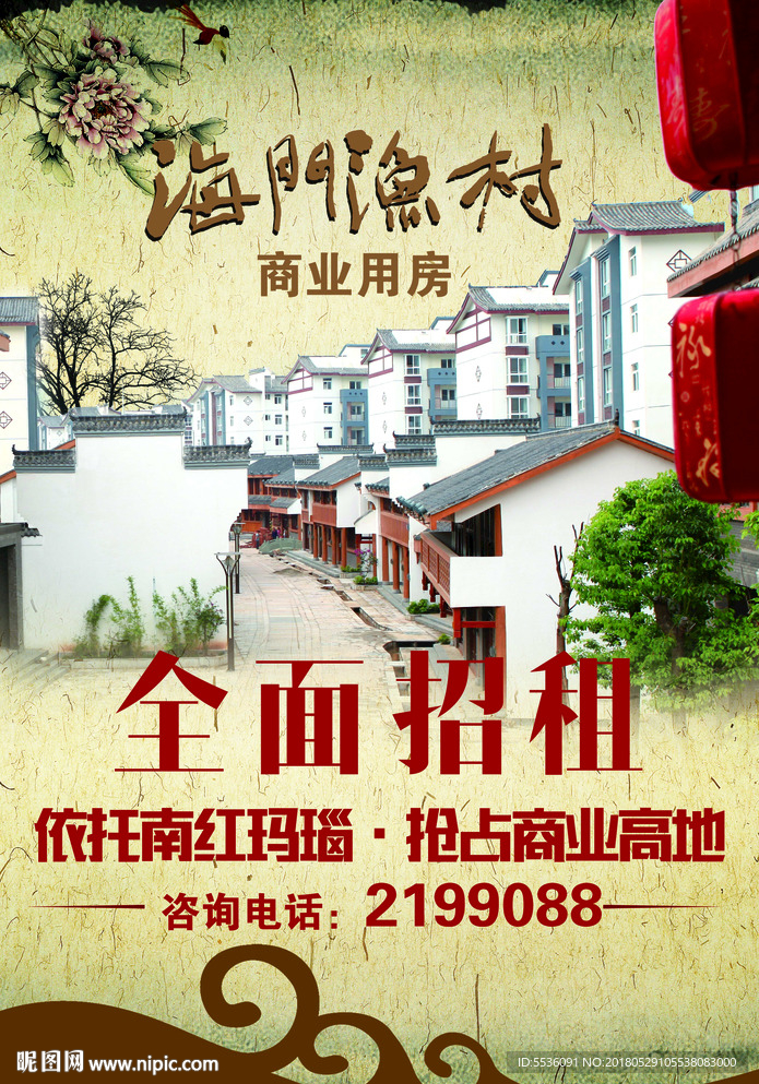 海门渔村招商海报