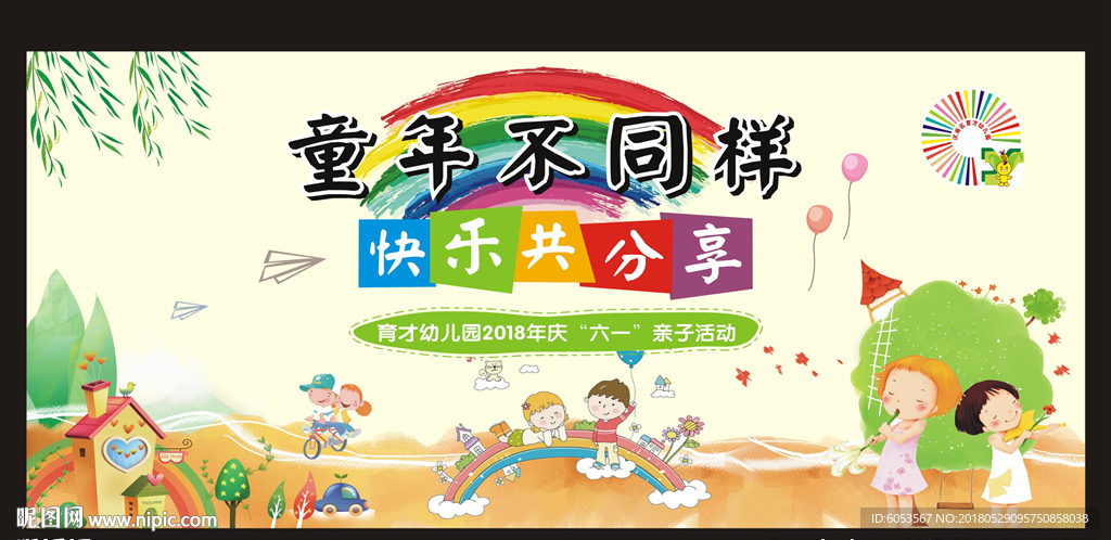 童年不同样  快乐共分享