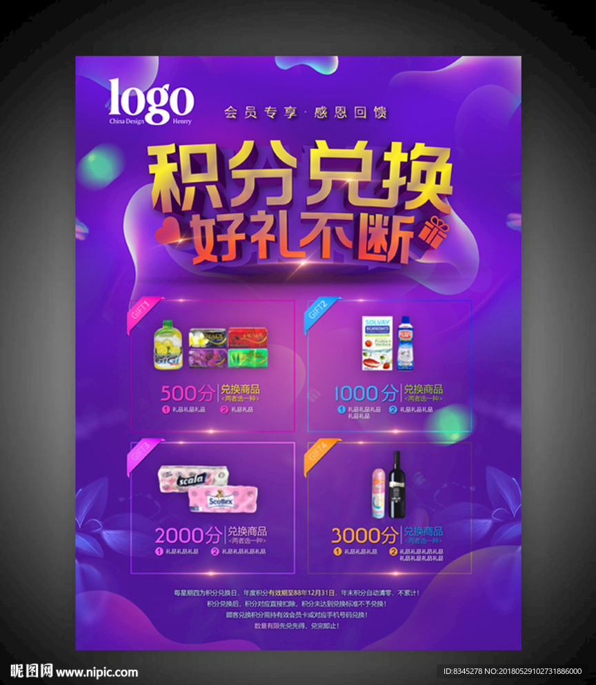 积分兑换，好礼不断宣传促销海报