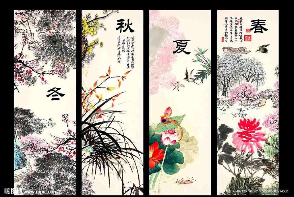 春夏秋冬