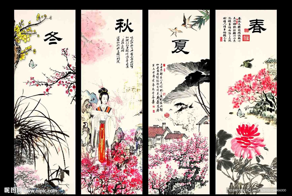 春夏秋冬
