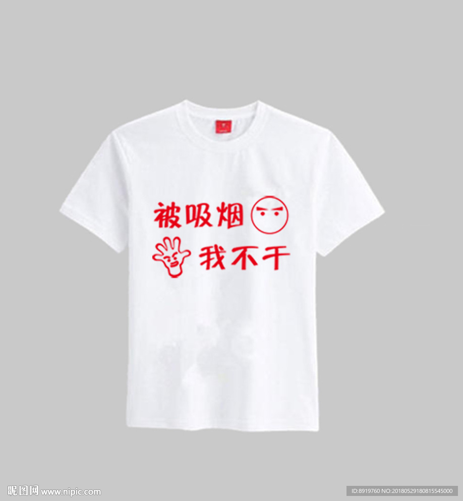世界无烟日文化衫