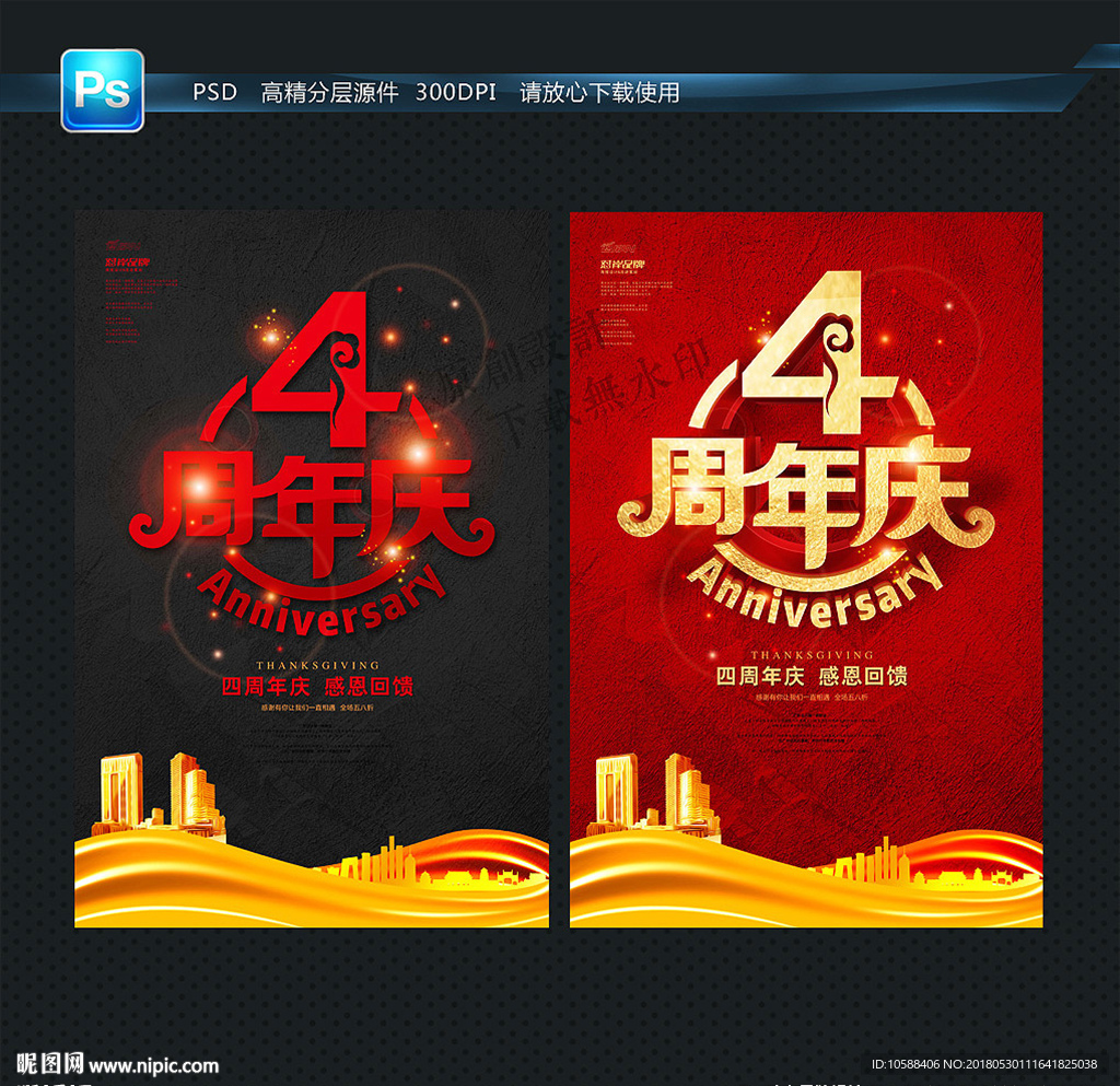 4周年庆