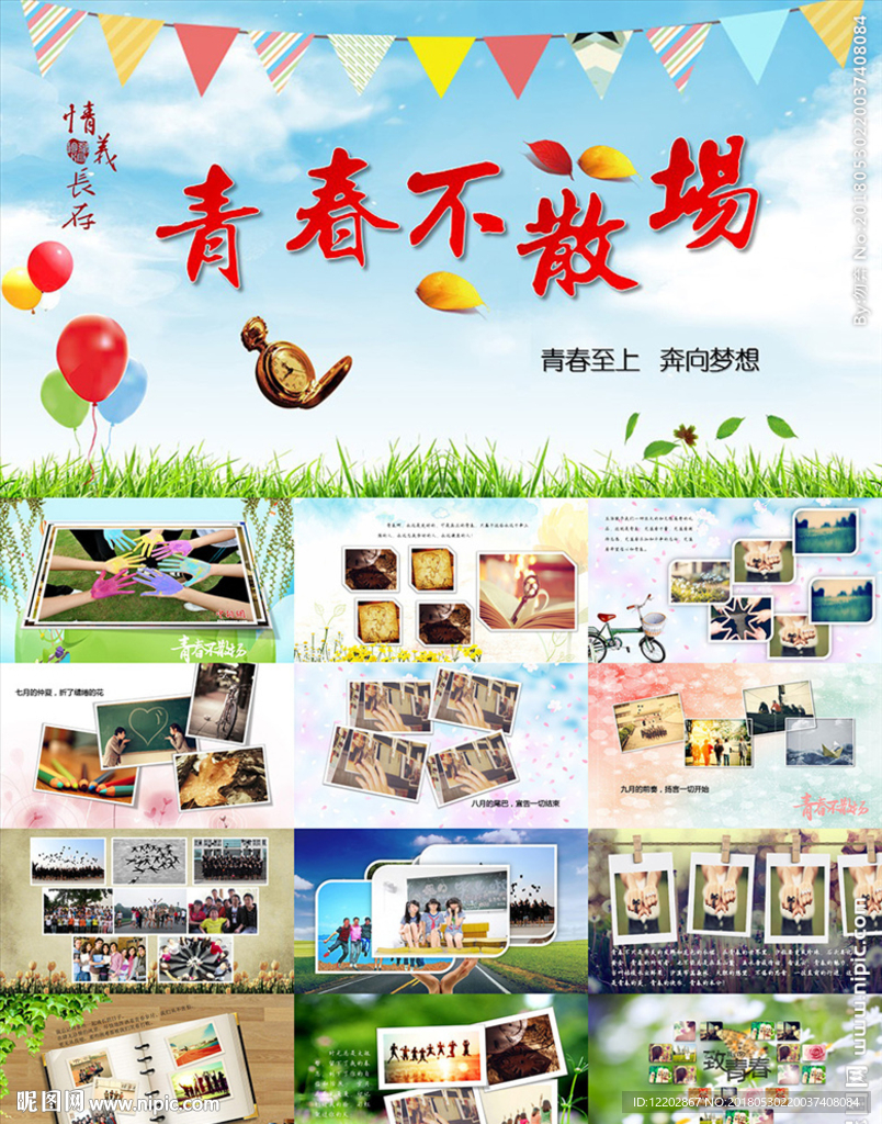 青春不散场同学聚会相册PPT