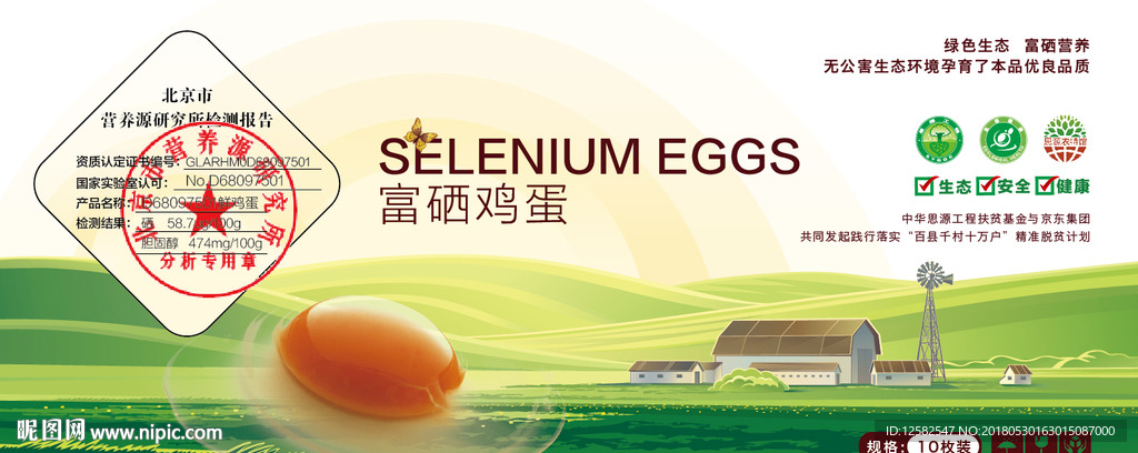 富硒鸡蛋外包装标签