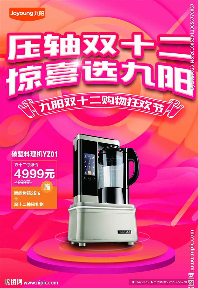 九阳压双十二九阳料理机YZ01