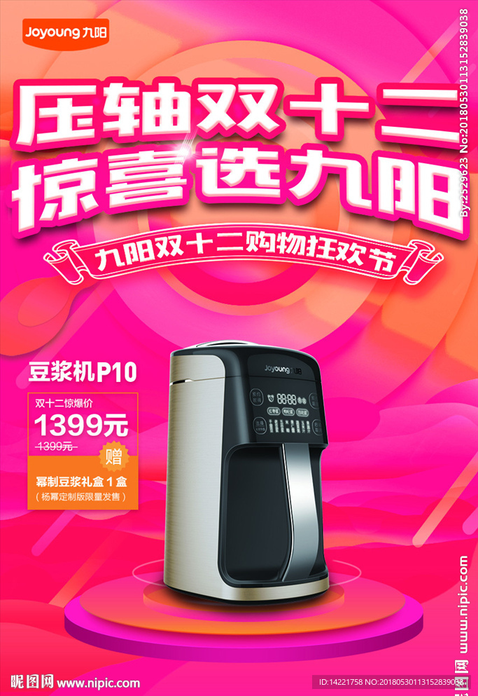 九阳压轴双十二惊喜选九阳p10