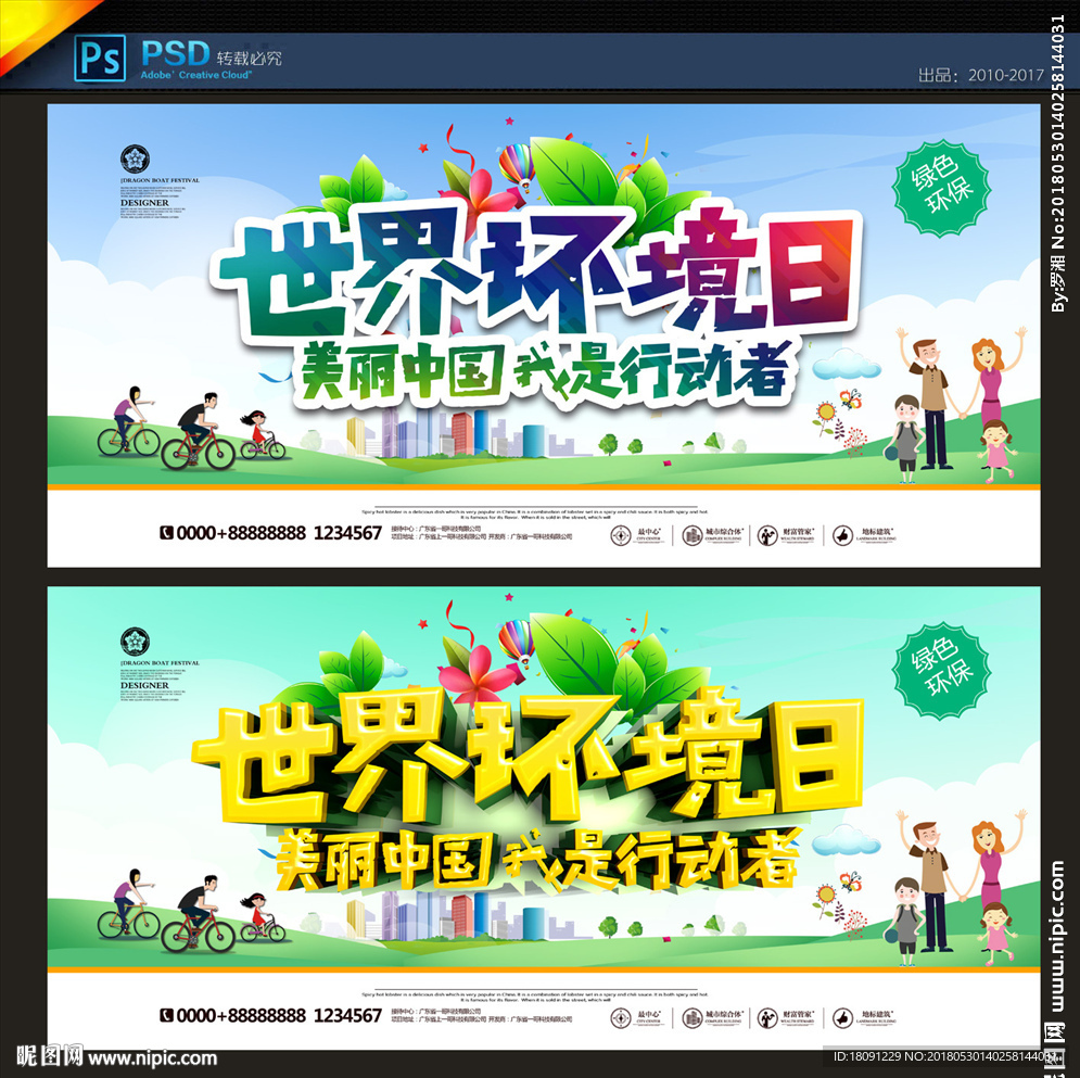 世界环境日