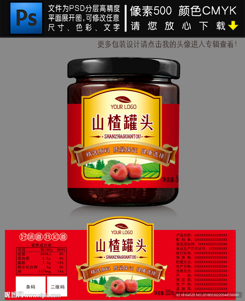 山楂罐头