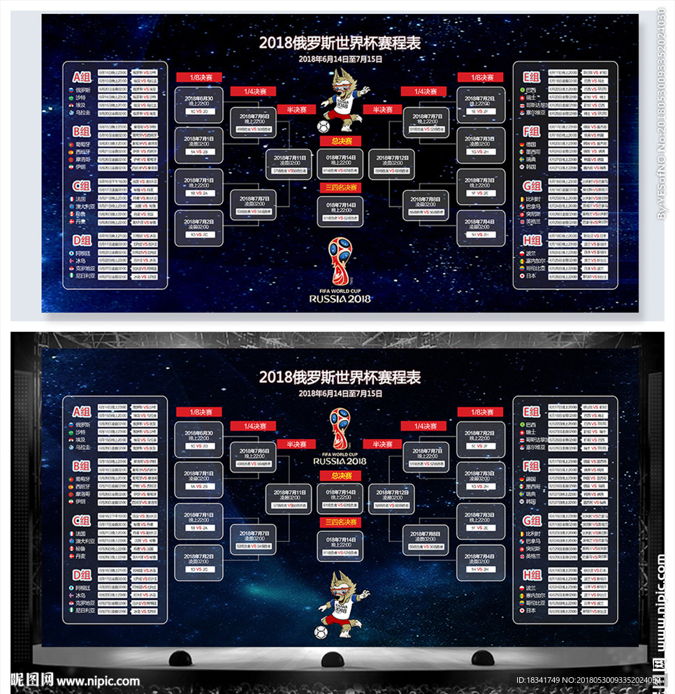 2018俄罗斯世界杯赛程表