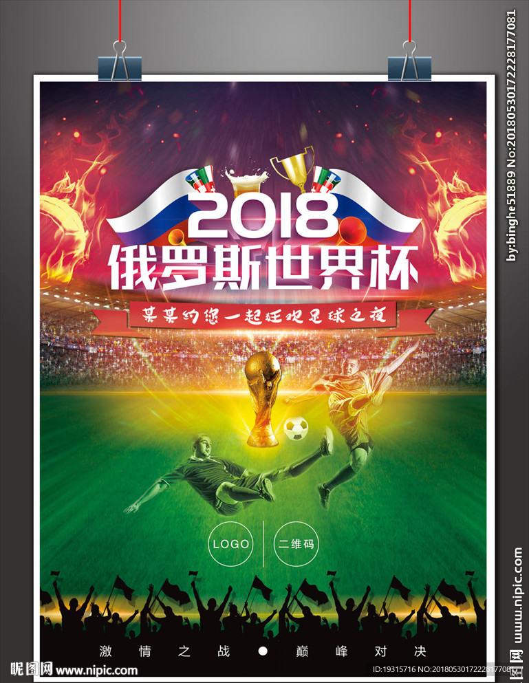 高端大气2018年俄罗斯世界杯