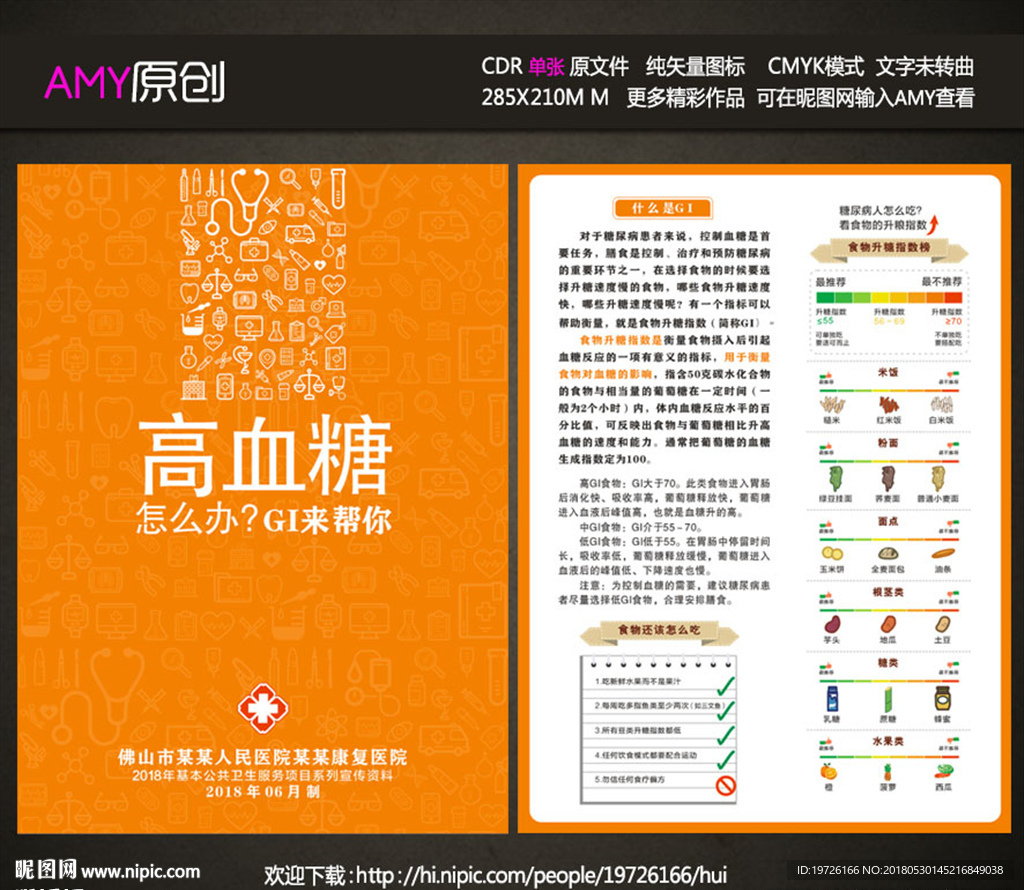 医院高血糖A4单张