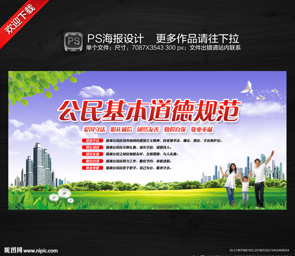 公民基本道德规范