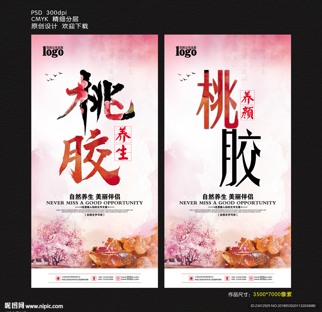 桃胶海报