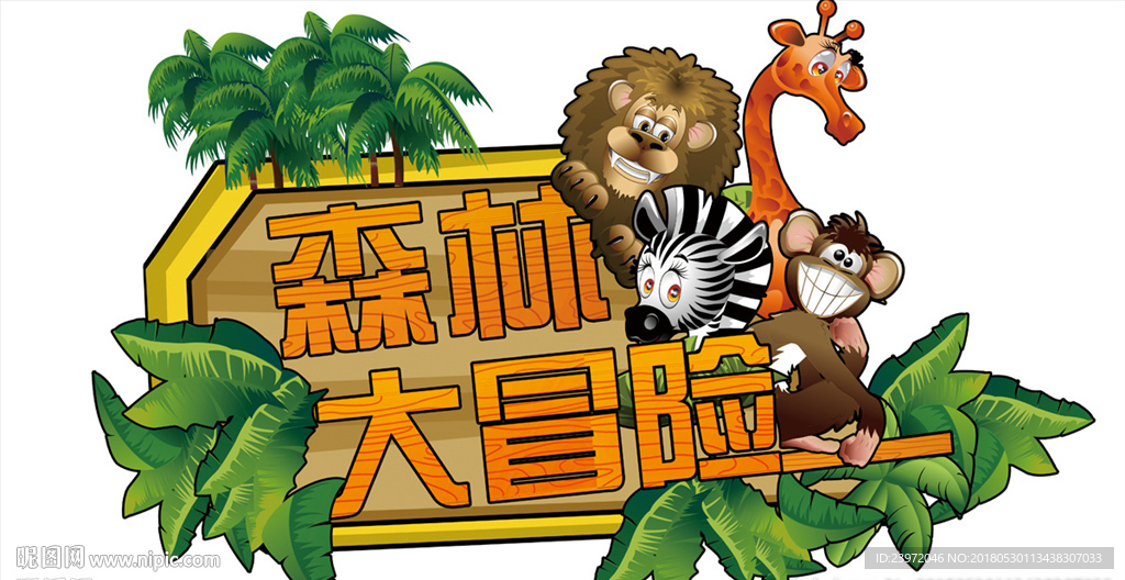 淘气堡森林乐园