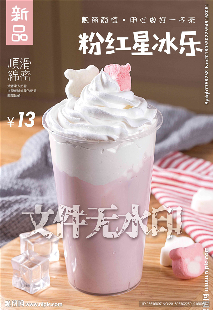 粉红星冰乐