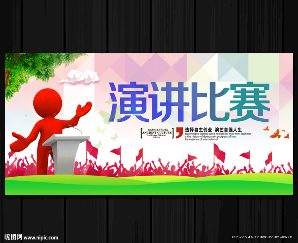 演讲比赛