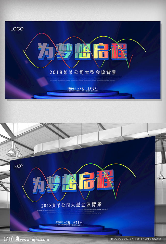 为梦想启程 会议背景板
